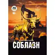 Постер книги Соблазн