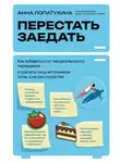 Анна Лопатухина - Перестать заедать. Как избавиться от эмоционального переедания и сделать пищу источником силы, а не расстройства