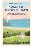 Вальтер Рисо - Когда ты проснешься. Книга-маяк для тех, кто устал жить по чужим правилам и хочет выбрать себя