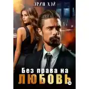Постер книги Без права на любовь