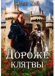 Эрин Хэй - Дороже клятвы