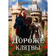 Постер книги Дороже клятвы