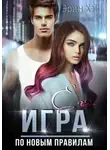 Эрин Хэй - Его игра. По новым правилам