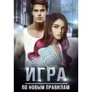 Постер книги Его игра. По новым правилам