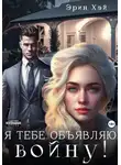 Эрин Хэй - Я тебе объявляю войну!
