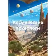 Постер книги Космические археологи