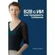 Постер книги B2B с ИИ: как продавать сложное