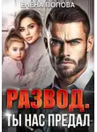 Елена Попова - Развод. Ты нас предал