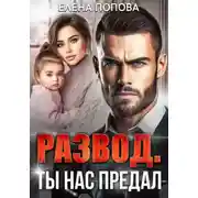 Постер книги Развод. Ты нас предал