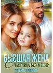 Елена Попова - Бывшая жена. Счастлива без меня?