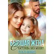 Постер книги Бывшая жена. Счастлива без меня?