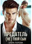 Елена Попова - Предатель. (Не) твой сын