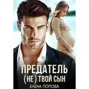 Постер книги Предатель. (Не) твой сын