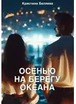 Кристина Беляева - Осенью на берегу океана. Часть 2