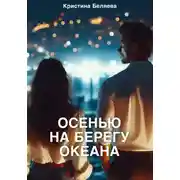 Постер книги Осенью на берегу океана. Часть 2