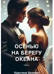 Кристина Беляева - Осенью на берегу океана. Часть 1