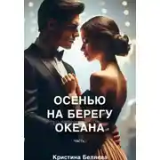 Постер книги Осенью на берегу океана. Часть 1