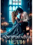 Эрин Хэй - Моя прекрасная Нелли