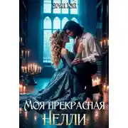 Постер книги Моя прекрасная Нелли