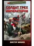 Виктор Мишин - Солдат трех императоров