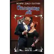 Постер книги Обесчещенная леди