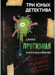 Ульф Бланк - Самая противная книга всех времен