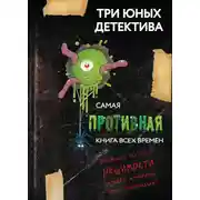 Постер книги Самая противная книга всех времен
