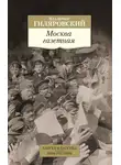 Владимир Гиляровский - Москва газетная