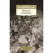 Постер книги Москва газетная