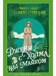 Люси Мод Монтгомери - Джейн с Холма над Маяком