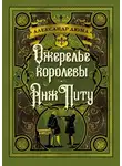 Александр Дюма - Ожерелье королевы. Анж Питу