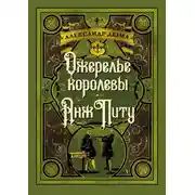 Постер книги Ожерелье королевы. Анж Питу