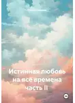 Оксана Павлова - Истинная любовь на все времена. Часть II