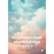 Постер книги Истинная любовь на все времена. Часть II