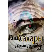 Постер книги Глаз Сахары