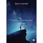 Постер книги Я малю, а взамен отдам любовь