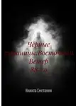 Никита Сметанин - Чёрные страницы:Восточный Ветер 88-го