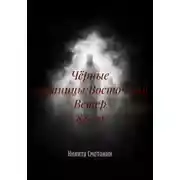 Постер книги Чёрные страницы:Восточный Ветер 88-го