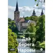 Постер книги Два берега Наровы