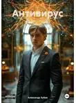 Александр Зубов - Антивирус