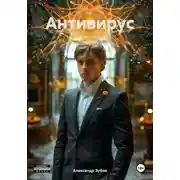 Постер книги Антивирус