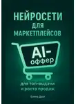 Елена Дым - Нейросети для маркетплейсов. AI-Оффер: для топ-выдачи и роста продаж