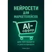 Постер книги Нейросети для маркетплейсов. AI-Оффер: для топ-выдачи и роста продаж