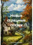 Климентина Чугункина - Новые страшные сказки