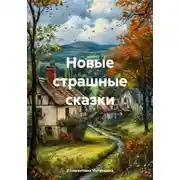 Постер книги Новые страшные сказки