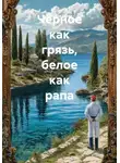 Татьяна Баззи - Чёрное как грязь, белое как рапа