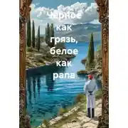 Постер книги Чёрное как грязь, белое как рапа