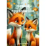 Постер книги Новый грузовичок