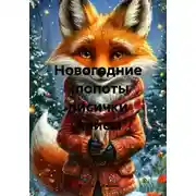 Постер книги Новогодние хлопоты лисички Алисы
