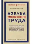 Иосиф Ребельский - Азбука умственного труда